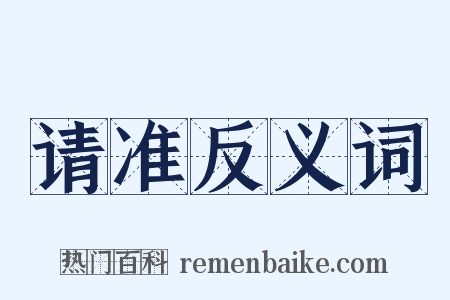请准反义词是什么意思的图片
